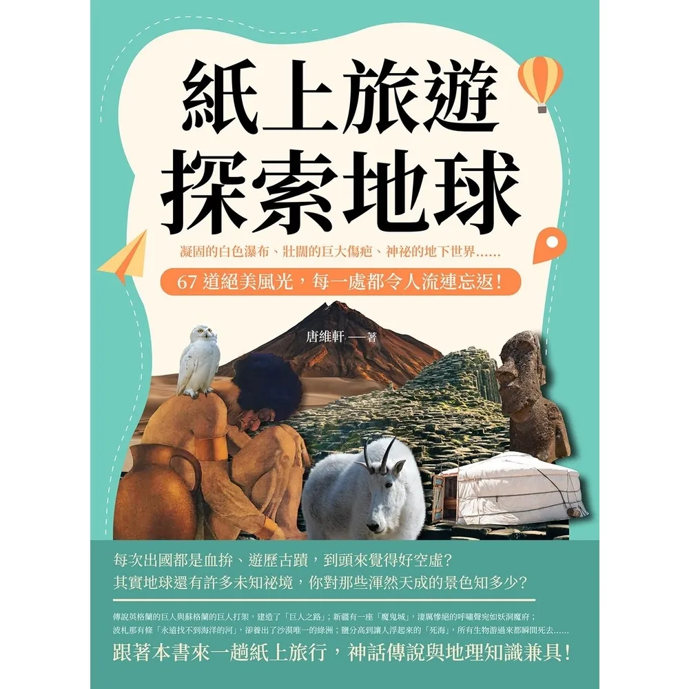 【momoBOOK】紙上旅遊 探索地球：凝固的白色瀑布、壯闊的巨大傷疤、神祕的地下世界……67道絕(電子書)