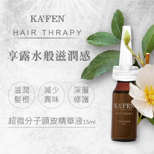 【KAFEN 卡氛】超微分子頭皮精華液15ml*5入組(頭皮調理 強化滋養髮根)