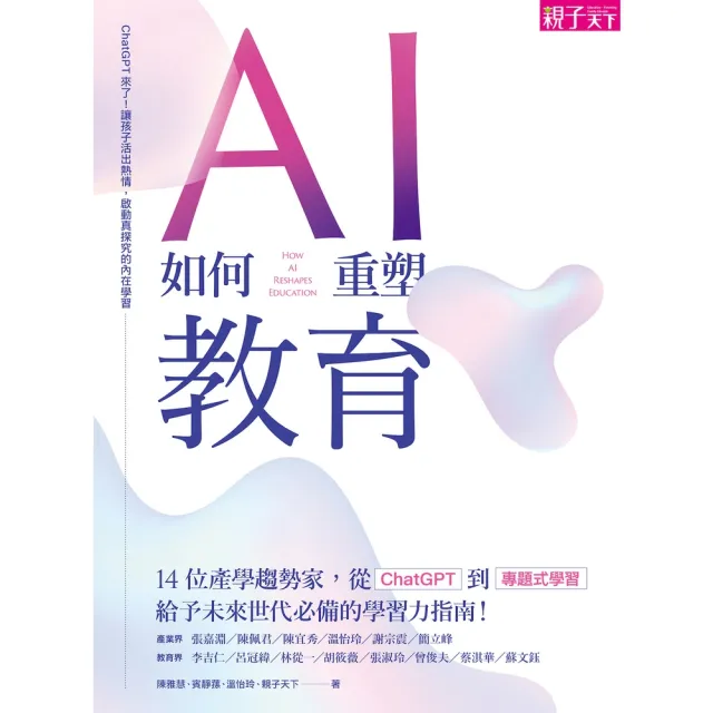 【momoBOOK】AI如何重塑教育：ChatGPT來了！讓孩子活出熱情 啟動真探究的內在學習(電子書)