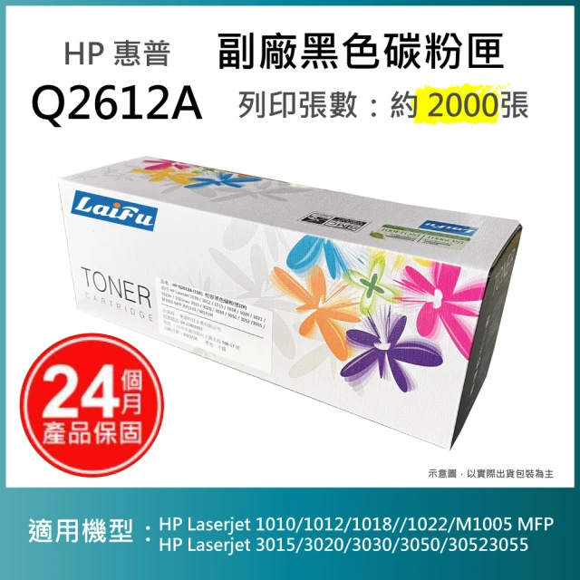 LAIFU HP Q2612A 12A 相容黑色碳粉匣 2K(適用機型： HP LaserJet 1010 / 1012)