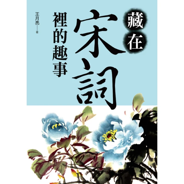 【momoBOOK】藏在宋詞裡的趣事(電子書)