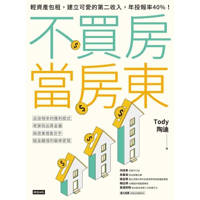 【momoBOOK】不買房當房東：輕資產包租 建立可愛的第二收入 年投報率40%！(電子書)