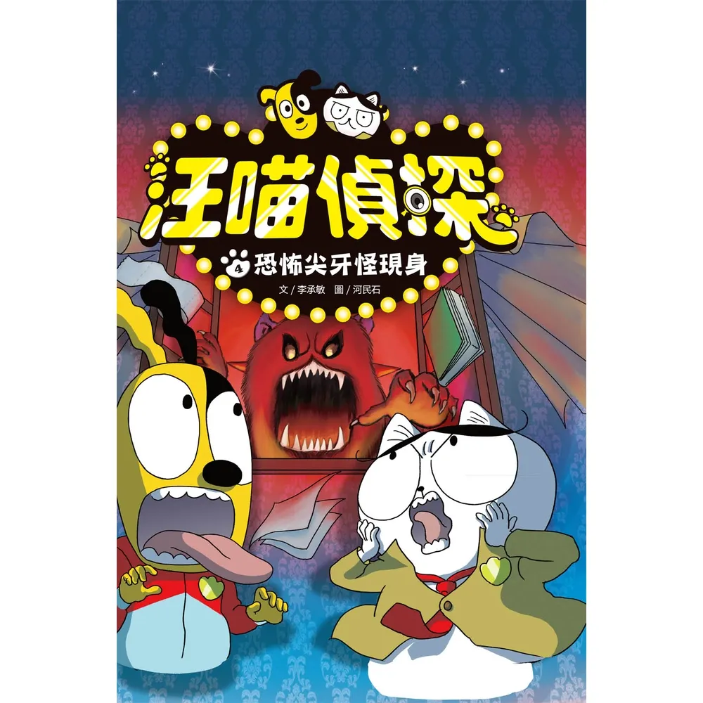 【MyBook】汪喵偵探4：恐怖尖牙怪現身(電子書)