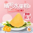 【樂活e棧】繽紛蒟蒻水果冰粽-柑橘口味12顆x2袋(端午 粽子 甜點 全素)