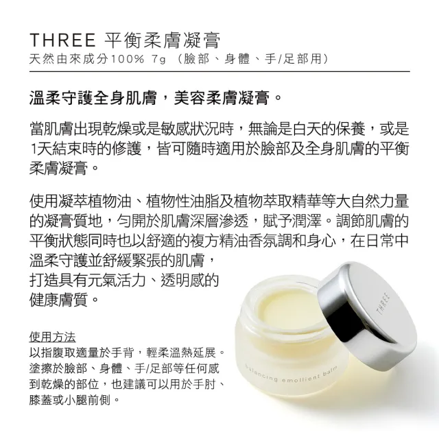 即期品【THREE】平衡柔膚凝膏 7g(效期：2024/10)