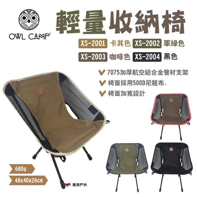 【OWL CAMP】輕量收納椅(悠遊戶外)