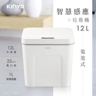 【KINYO】電池式智慧感應垃圾桶12L(揮手感應/廚餘桶/收納筒/彈蓋垃圾筒/有蓋垃圾桶EGC-1230)