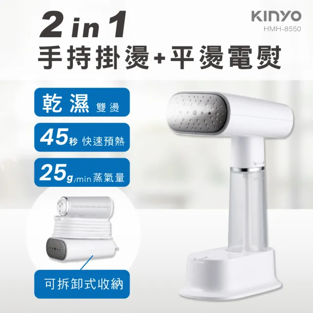 【KINYO】多功能手持掛燙機 平燙電熨 燙衣 熨斗(HMH-8550)