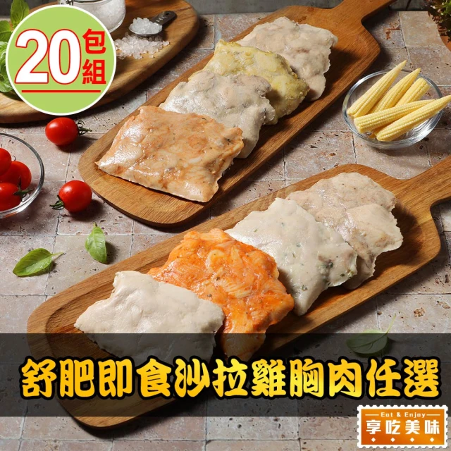 【愛上美味】舒肥即食沙拉雞胸肉任選20包組(100g±4.5g/包 雞胸/低卡/高蛋白/健身)