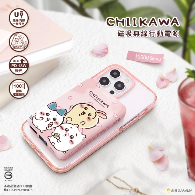 GARMMA Chiikawa 吉伊卡哇 10000mAh 18W 2孔輸出 磁吸無線行動電源