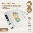 【SNOOPY 史努比】ZJ-51 12000mAh 22.5W 七合一磁吸無線充電行動電源(自帶線/Magsafe/快充/手機支架)