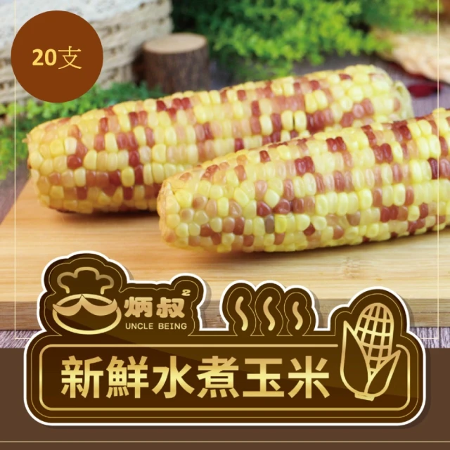 水煮玉米*20支(200g/支)