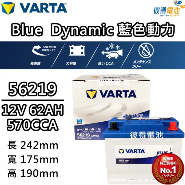 【VARTA 華達】56219 容量62AH 歐規電池 免加水 銀合金電瓶