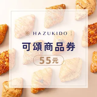 【八月堂】55元可頌商品券