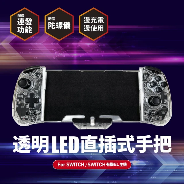 【FUGU】SWITCH LED透明手把 直插手把(switch手把/switch遊戲)