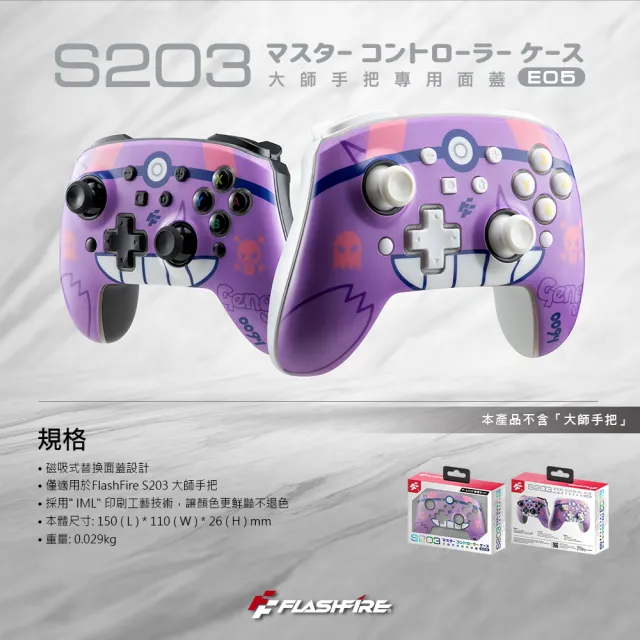 【FlashFire】S203大師手把專用替換面蓋-暗影紫(特色磁吸式替換面蓋)