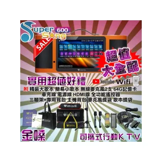 【金嗓】SuperSong600 可攜帶式多功能電腦點歌機(超值大全配 藍芽 WIFI Youtube 隨時唱新歌)