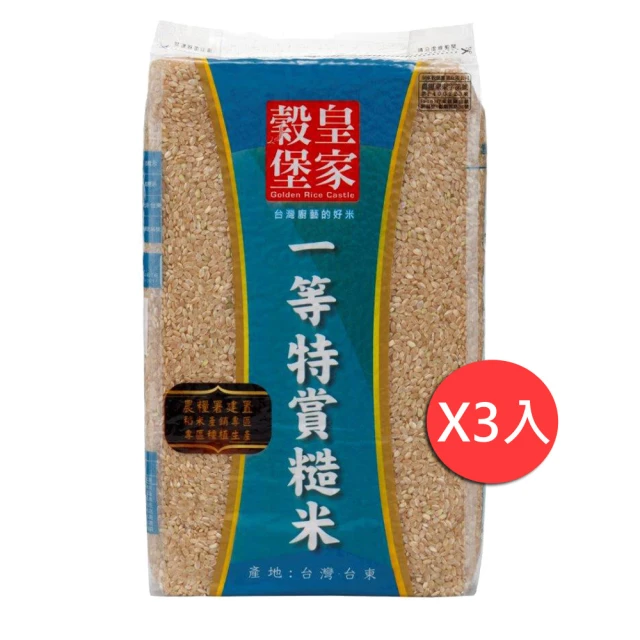 皇家穀堡 一等特賞糙米2.5KG(3入組)