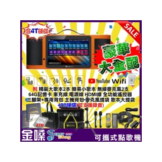 【金嗓】SuperSong600 攜帶式多功能電腦點歌機(豪華大全配 附4TB硬碟可錄音)