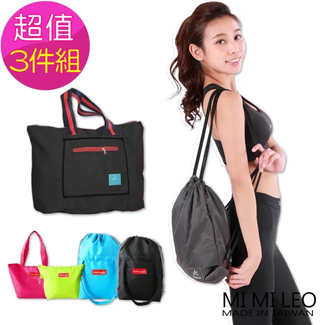 【MI MI LEO】3件組-台灣製生活好物包袋(型錄)