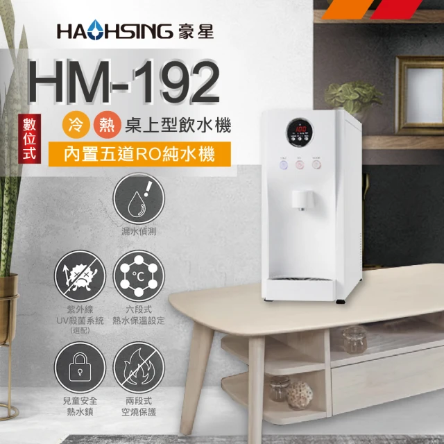 【豪星 HAOHSING】HM-192 冷熱二溫桌上型飲水機(白色~內置KT RO機)