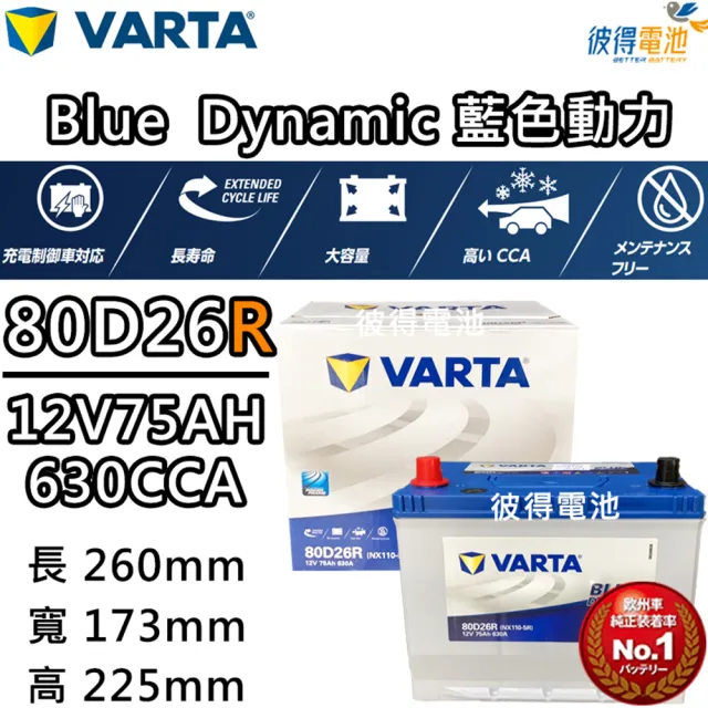 【VARTA 華達】80D26R 免加水銀合金 汽車電瓶