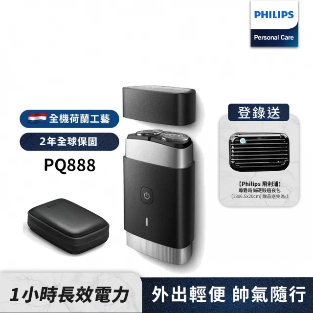 【Philips 飛利浦】可攜式電鬍刀 PQ888 隨行浪人刀(登錄送硬殼旅行包)