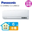 【Panasonic 國際牌】變頻冷專分離式冷氣6坪(CS-UX40BA2-CU-LJ40BCA2)