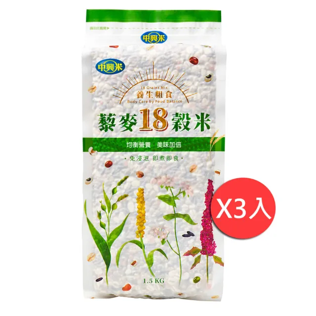 【中興米】藜麥18穀米1.5KG(3入組)