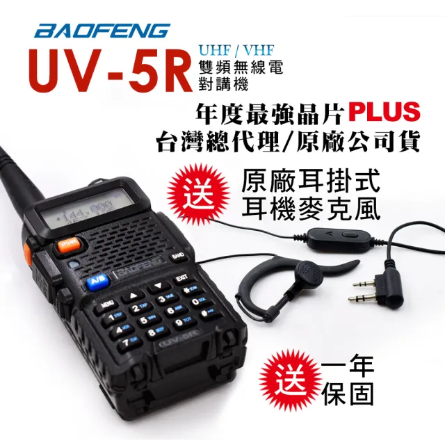 【寶峰】雙頻無線對講機(UV-5R)