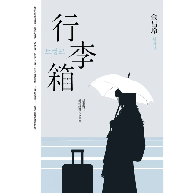 【MyBook】行李箱【百想帝后孔劉、徐玄振主演】(電子書)