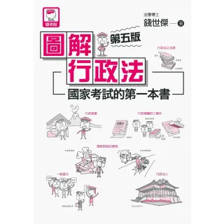 【MyBook】圖解行政法:國家考試的第一本書（第五版）(電子書)