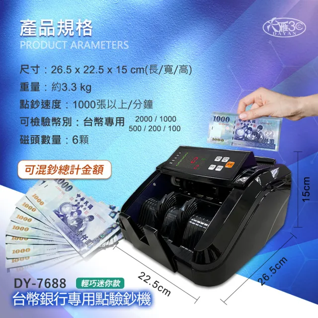 【DAYAN 大雁】DY-7688 6磁頭 點驗鈔機｜點鈔機｜驗鈔機｜金額總計｜面額分鈔(輕巧迷你款)