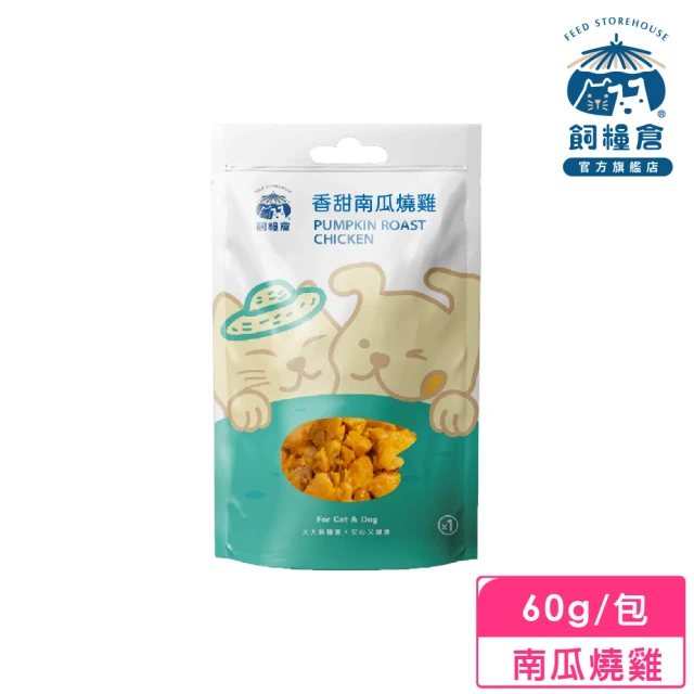 飼糧倉 手作寵物零食-南瓜燒雞60g(狗 貓 寵物常溫鮮食)