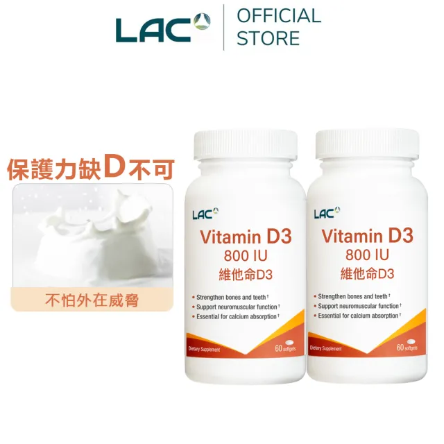 【LAC 利維喜】維生素D800膠囊x2入組(共120顆/全新升級/維他命D3/保護力/陽光維他命)