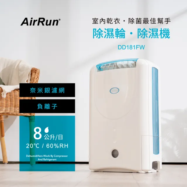 【AirRun】日本新科技 8公升 除濕輪除濕機(DD181FW)