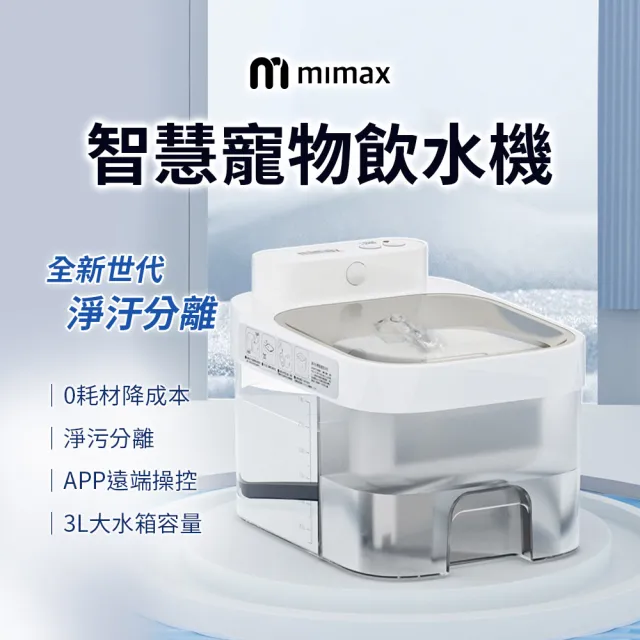 【小米有品】米覓 mimax 智慧寵物飲水機(寵物 貓咪 飲水機 智能 APP操控)