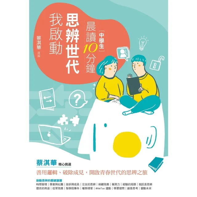 【momoBOOK】晨讀10分鐘：思辨世代我啟動(電子書)