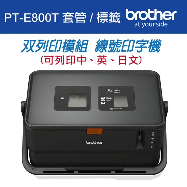 【Brother】PT-E800T 套管/標籤 雙列印模組 線號印字機