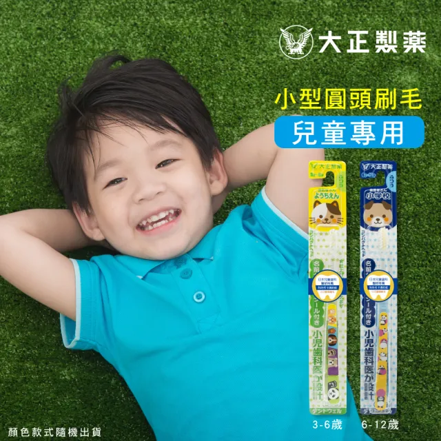 【大正製藥】兒童專用牙刷（3-6歲）1入（姓名貼款式隨機出貨）