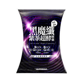 【SUPERCUT 塑魔纖】黑魔纖紫茶超酵膠囊1盒(30粒/盒 賴慧如代言)