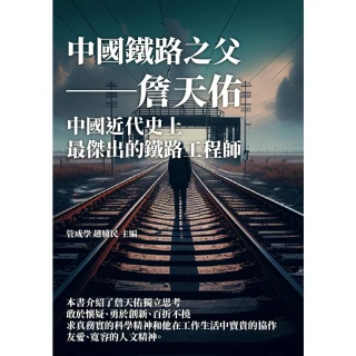 【MyBook】中國鐵路之父――詹天佑：中國近代史上最傑出的鐵路工程師(電子書)