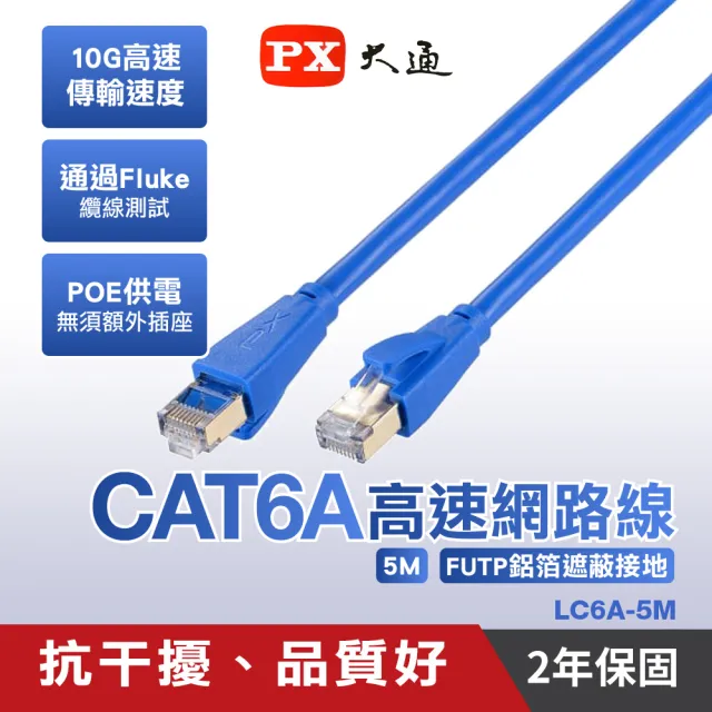 【PX 大通】LC6A-5M 5公尺CAT6A高速RJ45網路線(抗干擾、品質好)