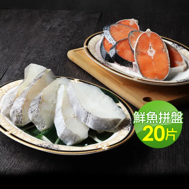 【優鮮配】MOMO獨家無肚洞鮮魚拼盤任選20片(大比目魚/鮭魚)