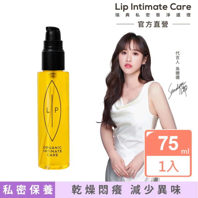 【Lip Intimate Care】沙棘芳枸葉私密護理油 75ml(私密清潔保養2in1 改善異味悶癢)