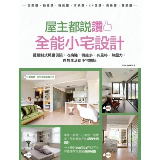【momoBOOK】屋主都說讚！全能小宅設計：擺脫制式房廳侷限 收納強、機能多、有風格、無壓力 理(電子書)