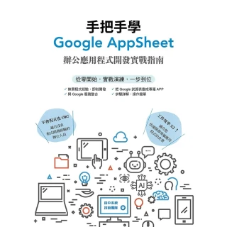 【MyBook】手把手學Google AppSheet：辦公應用程式開發實戰指南(電子書)