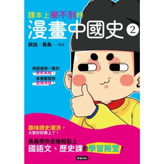 【momoBOOK】課本上學不到的漫畫中國史2(電子書)