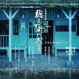 【MyBook】聽見下雨的聲音電影寫真紀實：方文山導演創作印記(電子書)