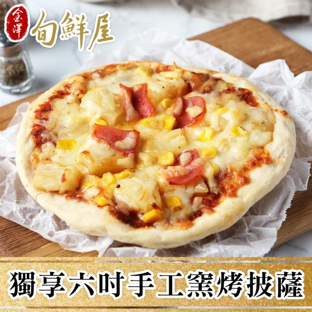 【金澤旬鮮屋】8入 獨享6吋手工窯烤披薩(160g/入_8種口味可選_小PIZZA_夏威夷/泡菜豬/瑪格麗特/香腸/鮪魚)